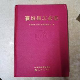 襄汾县工会志