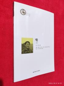 魯迅文學(xué)院精品文叢.恰同學(xué)芳華：嘴