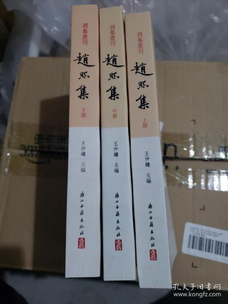 趙熙集（全三冊）