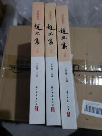 趙熙集（全三冊）