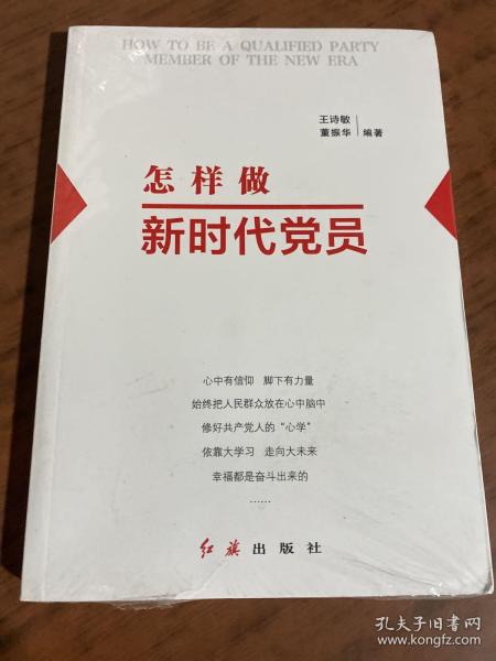 怎样做新时代党员 