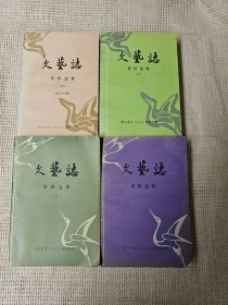 文艺志资料选辑（二 三 五 六）4册合售