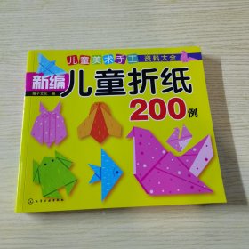 儿童美术手工资料大全 新编儿童折纸200例