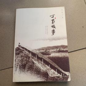 丁蜀故事（第一辑）