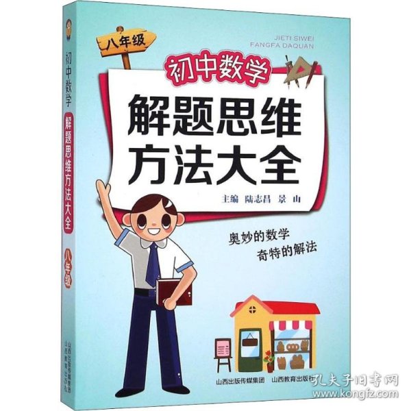 初中数学解题思维方法大全