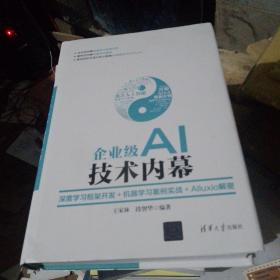 企业级AI技术内幕：深度学习框架开发+机器学习案例实战+Alluxio解密（正版）