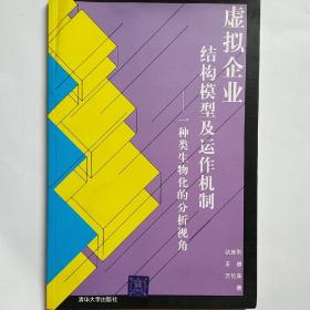 虚拟企业结构模型及运作机制:一种类生物化的分析视角