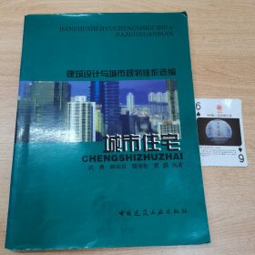 建筑设计与城市规划佳作选编：城市住宅