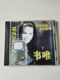 韦唯精曲珍藏版 1CD【 碟片无明显划痕】