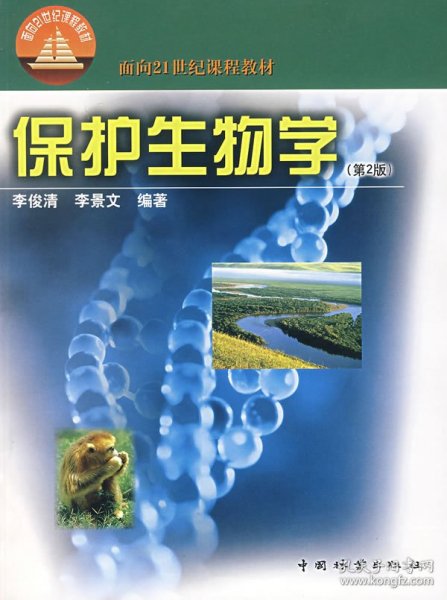 面向21世纪课程教材：保护生物学（第2版）