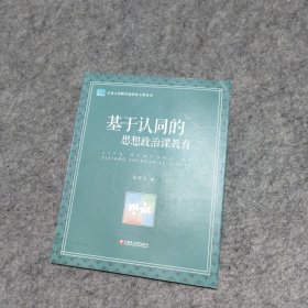 基于认同的思想政治课教育/江苏人民教育家培养工程丛书