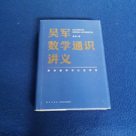 吴军数学通识讲义（原来数学可以这样用！文津图书奖得主吴军全新力作，一本写给所有人的数学通识讲义）