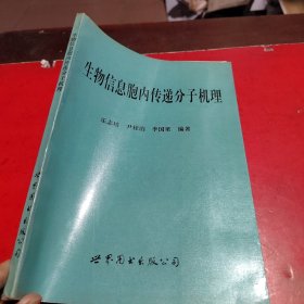 生物信息胞内传递分子机理