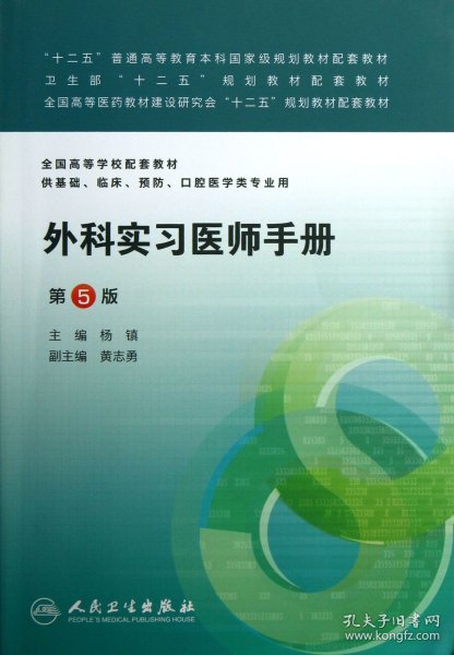 外科实习医师手册（第五版/本科临床配教）