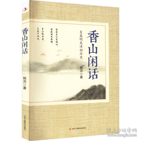 香山闲话(复盘明末清初历史)