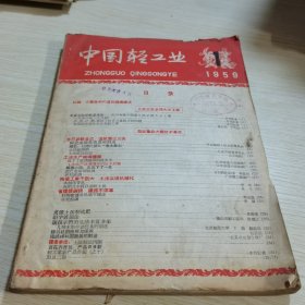 中国轻工业1959 1-10