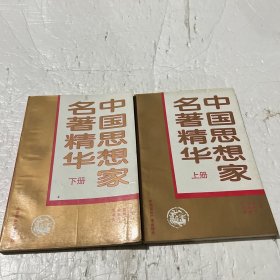 中国思想家名著精华（上下）