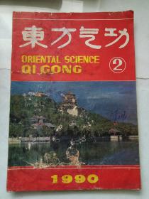 东方气功1990-2