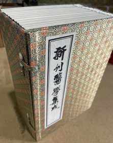 新刊医学集成