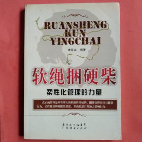 软绳捆硬柴 柔性化管理的力量