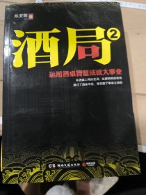 酒局2：运用酒桌智慧成就大事业