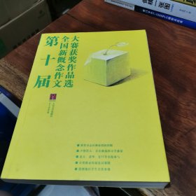 第十届全国新概念作文大赛获奖作品选