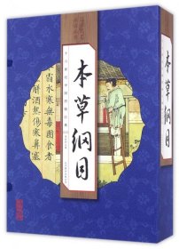 本草纲目（手工线装一函四册 简体竖排 注释译文 配有精美古版画 ）