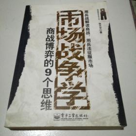 市场战争学：商战博弈的9个思维