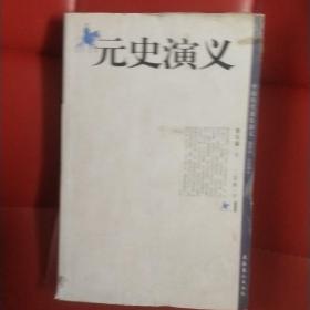 中国历代通俗演义 插图本：元史演义