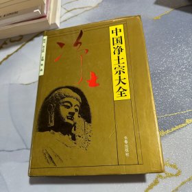 中国净土宗大全