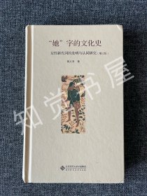 "她"字的文化史：女性新代词的发明与认同研究（正版现货，一版一印）