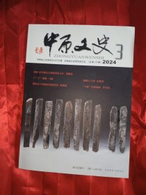中原文史