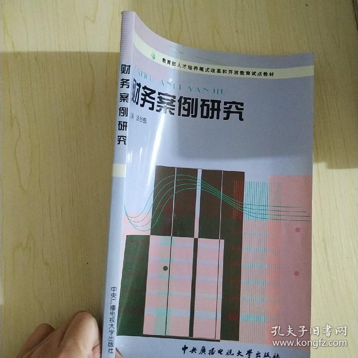 教育部人才培养模式改革和开放教育试点教材：财务案例研究