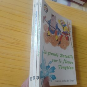 美猴王丛书 孙悟空出世 取回真经 大战通天河 3本合售 法文版