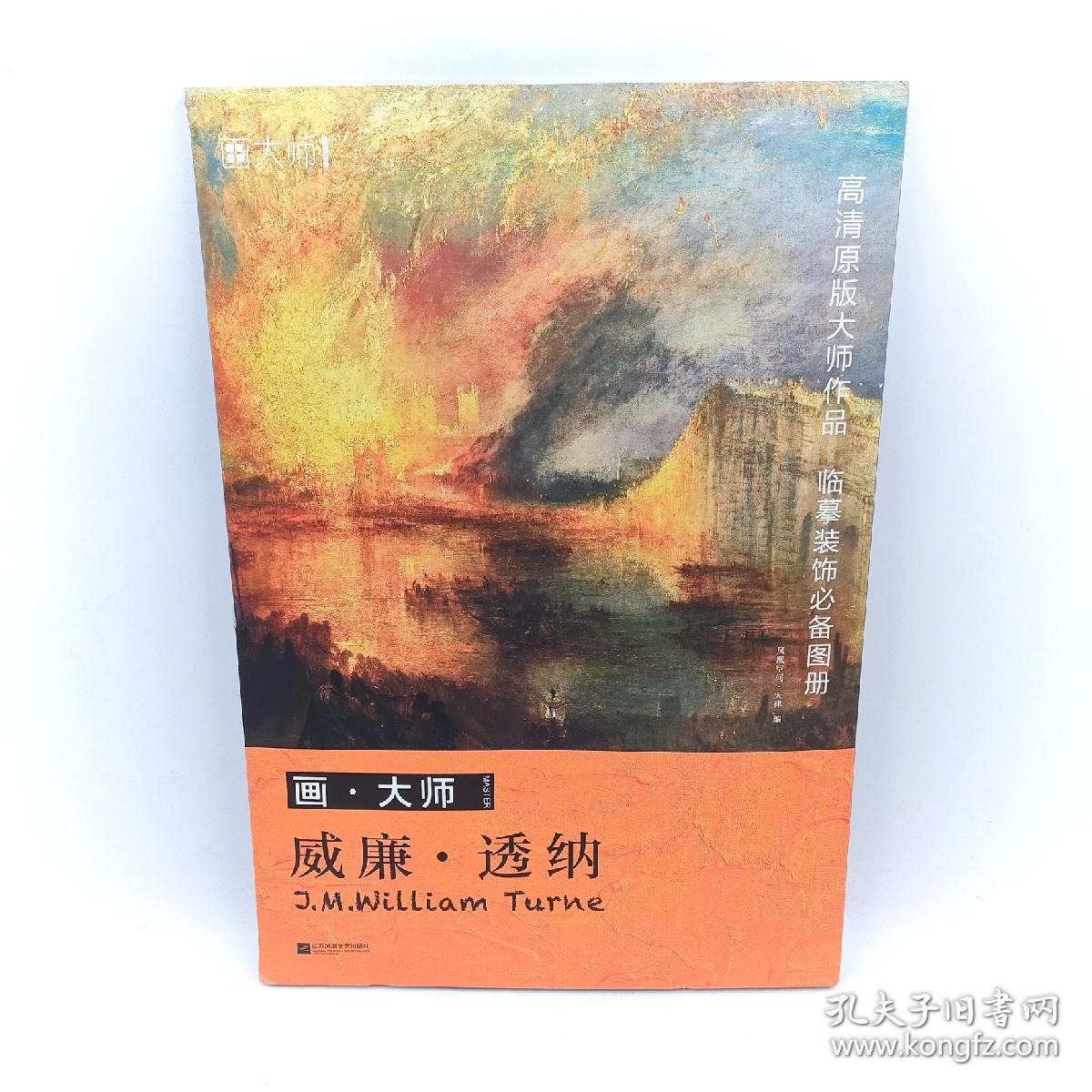 画大师 威廉 透纳 32幅原版珍贵插画集学院派艺术大师画册海报油画方便临摹活页装裱西方绘画大师作品集书籍原版欧美