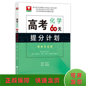 高考化学60天提分计划