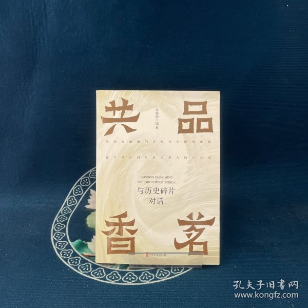 共品香茗：与历史碎片对话