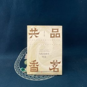 共品香茗：与历史碎片对话