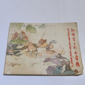 孙悟空三打白骨精，蒙汉双文版，量小缺本，1974年一版一印