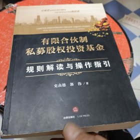 有限合伙制私募股权投资基金:规则解读与操作指引