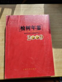 榆树年鉴2009