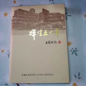 辉煌五十年（合肥市第六中学）