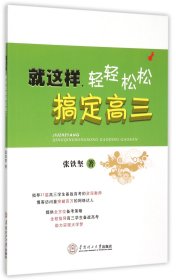 就这样，轻轻松松搞定高三·辅导过21届高三学子备考资深名师编写·高考备考学习计划与方法·高考心理辅导·考生家长必读