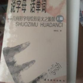 說(shuō)字母話單詞（上）
