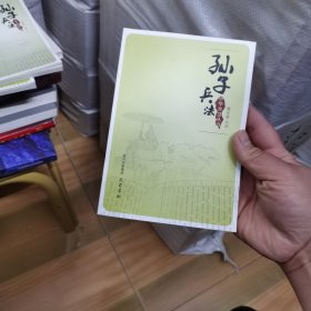 中华智慧丛书：孙子兵法