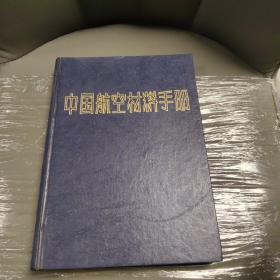 中国航空材料手册 6