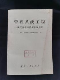 管理系统工程——现代化管理的方法和应用