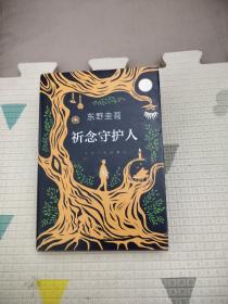 东野圭吾：祈念守护人(クスノキの番人)17.9元包邮，