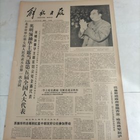 解放日报1977年12月15日北京举行第七届人民代表大会一次会议英明领袖华主席当选第五届全国人大代表