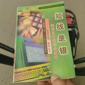 短线是银